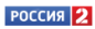 Россия 2